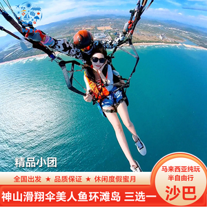 马来西亚旅游 沙巴跟团游6天纯玩-美人鱼神山滑翔伞亚庇半自由行