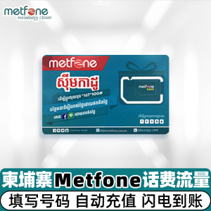 柬埔寨话费充值 Metfone手机号码卡 话费直充metfone流量自动充值