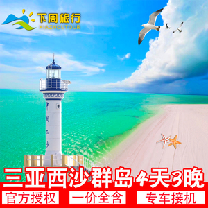 三亚西沙群岛旅游三沙南海之梦\祥龙岛长乐公主邮轮4天3晚游轮