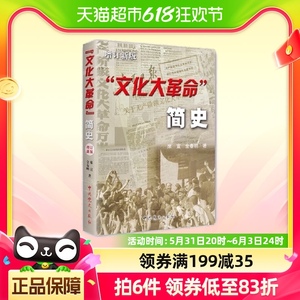 “文化大革命”简史［增订新版］ 正版书籍