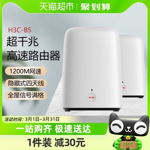 H3C/新华三B5子母路由器千兆端口家用无线wifi高速组网分布式mesh