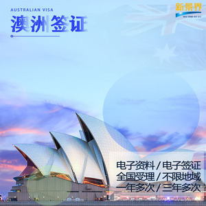 澳大利亚·访客600签证（旅游）三年多次·广州送签·旅游签证