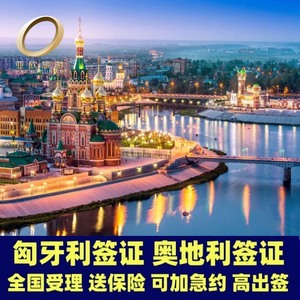 匈牙利·旅游签证·上海送签·【亚欣】匈牙利奥地利签证个人旅游申根签证可加急预约免邮寄送保险全国受理