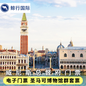 [总督宫-快速通道]意大利旅游威尼斯圣马可广场博物馆门票