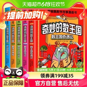 全套6册 奇妙的数王国数学西游记数学文化李毓佩数学童话集漫画书