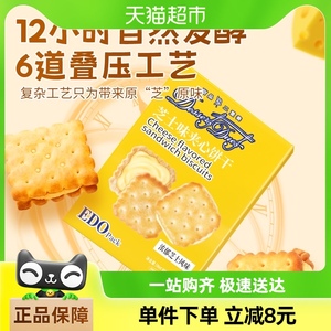 中国香港EDO Pack芝士奶酪夹心饼干148g苏打儿童休闲网红零食代餐