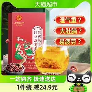 北京同仁堂红豆薏米祛湿茶芡实茯苓大麦非去湿气养生茶包官方正品