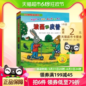 波西和皮普7册经典套装 幼儿园儿童绘本故事书2-3-6周岁 正版书籍