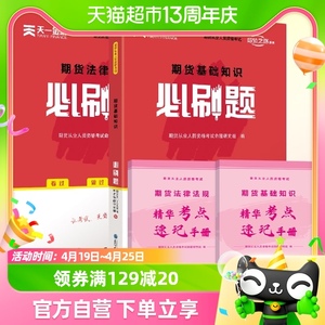 天一金融官方2023年期货从业资格考试必刷题全套期货从业教材习题