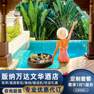 特价代订西双版纳万达文华酒店含双早+美拍亲子度假蜜月旅游定制