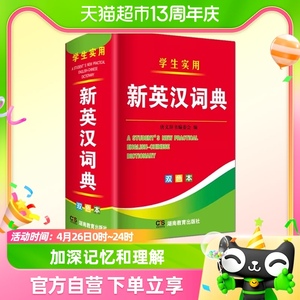 2024年新编双色本正版高中初中小学生专用实用新英汉词典英语互译