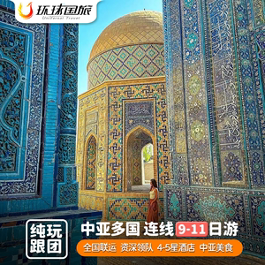 【含机票】中亚多国乌兹别克斯坦哈萨克斯坦旅游9到11日跟团游