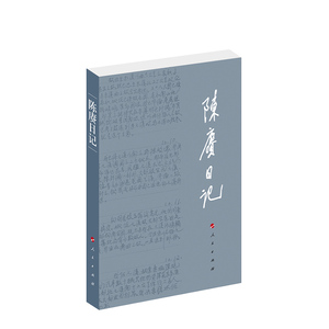 全新正版 陈赓日记 陈庚著 人民出版社 陈赓1937年到1952年的戎马生涯