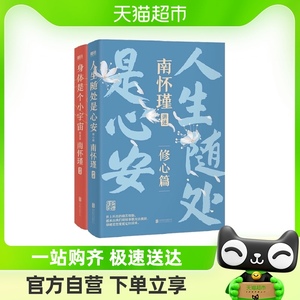 包邮 南怀瑾讲中国智慧系列第二辑修心篇健康篇 人生智慧哲学书籍