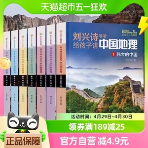 刘兴诗爷爷给孩子讲中国地理全7册9-12岁小学生科学课外书籍历史