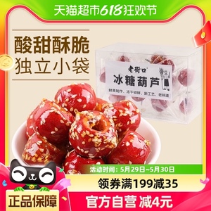 老街口冻干冰糖葫芦120g老北京特产空心山楂球儿童零食