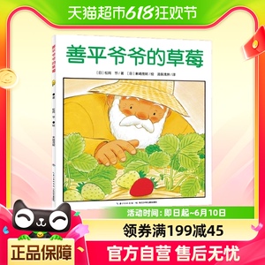 善平爷爷的草莓 平装点读版 幼儿童情商早教绘本3-6岁 正版书籍