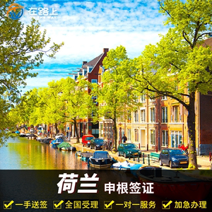 荷兰·旅游签证·上海送签·【在路上】荷兰欧洲申根签证个人旅游多次可选加急预约全国办理