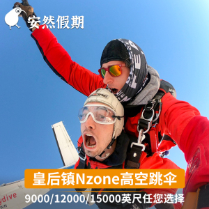 安然假期 新西兰旅游 皇后镇跳伞 皇后镇高空跳伞 NZONE Skydive