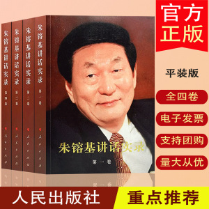 现货正版 朱镕基讲话实录 全4册 朱镕基答记者问上海讲话 人民出版社党政读物 党政图书书籍