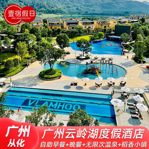 五一特价/广州云岭湖酒店从化温泉可选私家泡池亲子近碧泉碧水湾