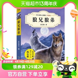 狼兄狼弟沈石溪中外动物小说系列儿童小学生课外阅读书籍新华书店