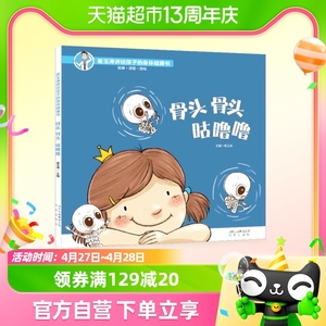 骨头骨头咕噜噜 崔玉涛讲给孩子的身体健康书 3-6岁儿童启蒙绘本