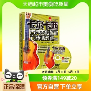 卡尔卡西古典吉他教程吉他初级入门基础教材五线谱六线谱新华书店