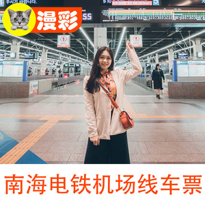 【秒出】日本大阪火车铁路南海电铁机场线车票关西机场难波出发