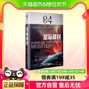 虫 科幻中国 深空 星际移民 刘慈欣 著 小说