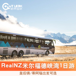 新西兰旅游 RealNZ米尔福德峡湾巴士1日游（皇后镇/蒂阿瑙往返）