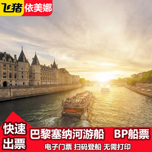 [巴黎塞纳河游船-Bateaux Parisiens船票]巴黎塞纳河夜游BP船票埃菲尔铁塔