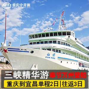三峡游轮重庆宜昌长江三峡单程两日游往返3/4日船票奉节/万州上船