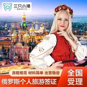 俄罗斯·旅游签证·北京送签·俄罗斯签证个人旅游商务探亲访友留学简化材料全国受理