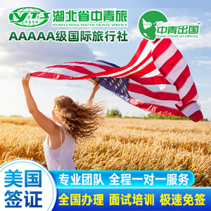 美国·商务/旅行签证 （B1/B2）·成都面试·中青旅出国个人旅游十年加急预约申请留学生包咨询f1代办理上海