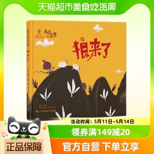 狼来了  画说中国民间故事系列中华传统民间故事绘本新华书店书籍