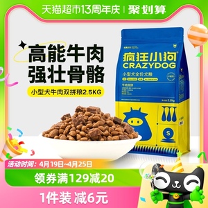 疯狂小狗肉粒双拼狗粮5斤泰迪博美比熊专用幼犬成犬小型犬通用型