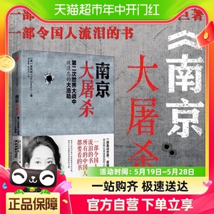 南京大屠杀张纯如二次世界大战中被遗忘的浩劫原版史料集新华书店