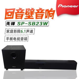 Pioneer/先锋 SP-SB23W 回音壁音响 家庭影院6.1声道电视木质音箱