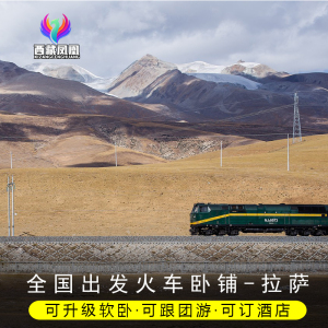 全国-拉萨火车票卧铺单程+接送 西藏拉萨旅游纯玩可选百变自由行