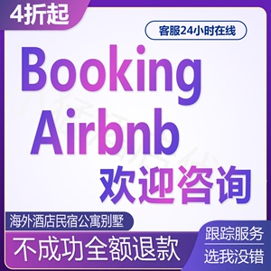 海外酒店booking代订民宿爱彼优惠迎国外礼金券airbnb折扣 爱必迎