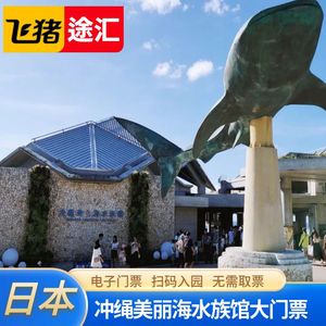 [冲绳美丽海水族馆-大门票]日本冲绳冲绳美丽海水族馆电子大门票