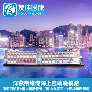 [洋紫荆维港游-东方之珠自助晚餐]香港维多利亚港夜游船票含自助餐