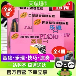 巴斯蒂安钢琴教程第1一 全4册套装 上海音乐基础技巧演奏乐理