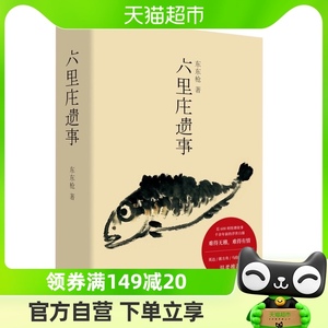 六里庄遗事 东东枪近600则旧事钩沉杂忆野史大唐百年孤独新华书店