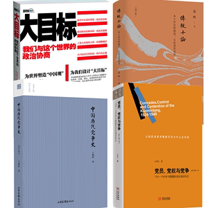 【4册】党员、党权与党争+中国历代党争史+传统十论+大目标：我们与这个世界的政治协商 书籍