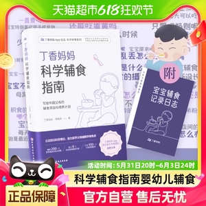 丁香妈妈科学辅食指南 科学孕育书籍 针对不同月龄宝宝辅食0-3岁