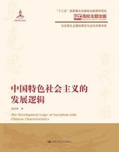 当当网 中国特色社会主义的发展逻辑（马克思主义理论研究与当代中国书系） 韩庆祥 中国人民大学出版社 正版书籍