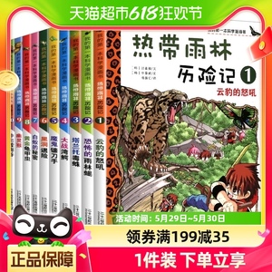 热带雨林历险记全套10册我的第一本科学漫画书系列儿童科普大百科