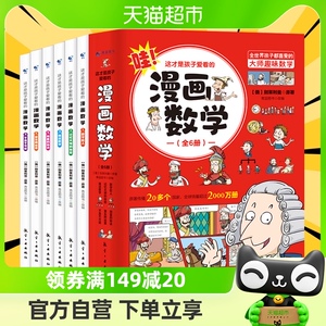 这才是孩子爱看的漫画数学全6册别莱利曼儿童数学思维训练书籍